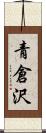 青倉沢 Scroll
