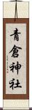 青倉神社 Scroll
