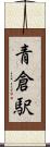 青倉駅 Scroll