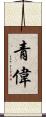 青偉 Scroll