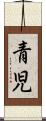 青児 Scroll