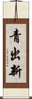 青出新 Scroll