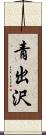 青出沢 Scroll