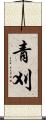 青刈 Scroll