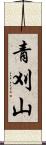 青刈山 Scroll