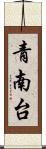 青南台 Scroll