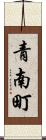 青南町 Scroll