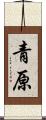 青原 Scroll
