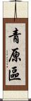 青原區 Scroll