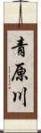 青原川 Scroll