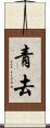 青去 Scroll