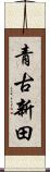 青古新田 Scroll