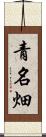 青名畑 Scroll