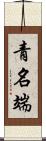 青名端 Scroll