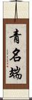 青名端 Scroll