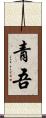 青吾 Scroll