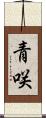 青咲 Scroll