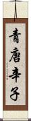 青唐辛子 Scroll