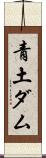 青土ダム Scroll