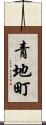 青地町 Scroll