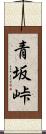 青坂峠 Scroll