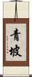 青坡 Scroll