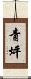 青坪 Scroll