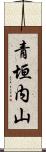 青垣内山 Scroll