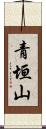 青垣山 Scroll