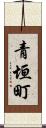 青垣町 Scroll