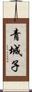 青城子 Scroll