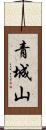 青城山 Scroll