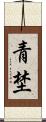 青埜 Scroll