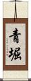 青堀 Scroll