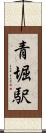 青堀駅 Scroll