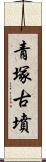 青塚古墳 Scroll