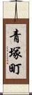 青塚町 Scroll