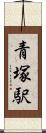 青塚駅 Scroll