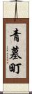 青墓町 Scroll