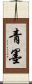 青墨 Scroll