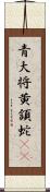 青大将;黄頷蛇(iK) Scroll