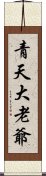 青天大老爺 Scroll