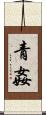 青姦 Scroll