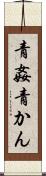 青姦 Scroll