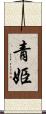 青姫 Scroll