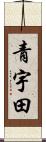 青宇田 Scroll