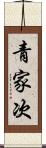 青家次 Scroll