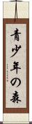 青少年の森 Scroll