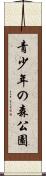 青少年の森公園 Scroll