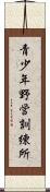 青少年野営訓練所 Scroll